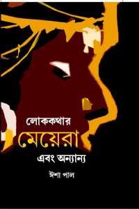 LOKKATHAR MEYERA O ANNANYA